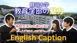 ディスカッション編①(高校との違い, 家賃事情, 通学範囲) 静岡大学教育学部の”魅力” 在校生が語ります！