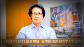 【57歳でも音読練習を継続中】令和6年1月19日 日本経済新聞朝刊より今日の学び ＆ 谷繁氏黒田氏の野球殿堂入りに学ぶ四字熟語『安居楽業』