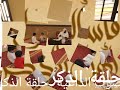 صوت الداعية حلقة الذكر