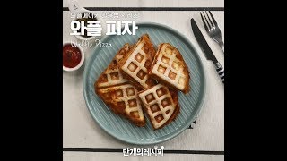 와플메이커로 피자만들기♥와플피자 [만개의레시피]