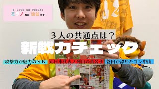 【ミラノ経由仙台行き】#39.新戦力チェック-vol.1-