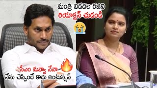 ఏం రజిని CM నువ్వా నేనా | AP CM Ys Jagan Very Serious On Minister Vidadala Rajini | Always Politics