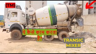 (TM) कैसे काम करता है ? || How To Work Transic Mixer ? || ⚙