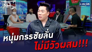 หนุ่มกรรชัยลั่น ไม่มีวัวผสม!!! | HIGHLIGHT | แฉ 24 พ.ค. 65 | GMM25