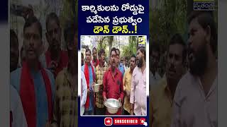 The government that threw the workers on the road | కార్మికులను రోడ్డుపై పడేసిన ప్రభుత్వం డౌన్ డౌన్|