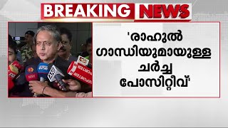 'രാഹുൽ ​ഗാന്ധിയുമായി നല്ലൊരു സംഭാഷണം; എനിക്കൊരു പ്രശ്നവുമില്ല' | Rahul Gandhi | Shashi Tharoor