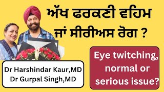 Eye twitching, symptom or myth !! ਅੱਖ ਫਰਕਣੀ ਵਹਿਮ ਜਾਂ ਸੀਰੀਅਸ ਰੋਗ ਦੇ ਲੱਛਣ !! (231)