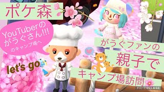 【ポケ森🌸キャンプ場訪問vol.4】YouTuber『がうぐ』さんのキャンプ場に親子でおじゃまします…！