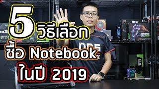 Notebook สเปกแบบไหน ??? ที่เราไม่ควรซื้อ !!!