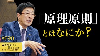 【成功できない理由】それは成功の原理原則に逆らって生きているからです。経営や人間関係には上手くいく原則が存在します。自身の考え方や行動は則っているのか？見極めるポイントもお伝えします【90/100話】