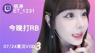 ➤•••20220724•••➤依渟實況VOD【今晚打RB( ⸝•ᴗ•⸝)♡】(3/3)