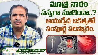 మూత్ర నాళం సన్నగా మారిందా || What is Urethral Stricture \u0026 Treatment in Ayurvedam || Vardhan Ayurveda