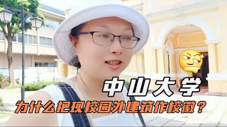 中山大学校徽中的钟楼建筑，为何不在现广州校园？游客发现在这