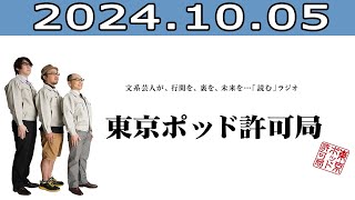 東京ポッド許可局 2024年10月05日