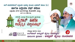 Swalath \u0026 Majlisunoor | Ashfak Faizy Nandavara | ಧಾರ್ಮಿಕ ಪ್ರವಚನ | BJMJC \u0026 BDC Angaragudde | DAY 2