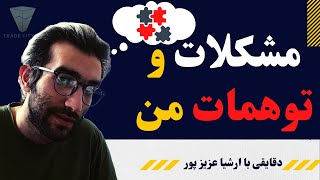 دقایقی با ارشیاعزیز پور پارت ۶ : اشتباهات و توهمات من در مسیر تحلیل تکنیکال و پرایس اکشن و تریدر شدن