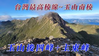 海王子一想天開去旅行/登山系列/玉山後四峰加碼玉山南稜上主東峰/您走過這條全台灣海拔最高的稜線~玉山南稜嗎？