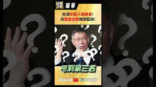 【踢批批開講/精華版】扮演年輕人衝鋒者! 白整裝出戰推倒藍綠!