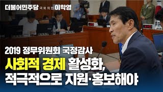 2019 국정감사: 신용보증기금 외 (사회적경제 지원 관련)