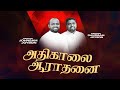 🔴அதிகாலை துதி ஆராதனை | JOHNSAM JOYSON | DAVIDSAM JOYSON | FGPC NAGERCOIL