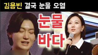 미스터트롯3 김용빈 이별 심사평 장윤정 마스터 심사평에 결국 눈물 오열 김용빈 손빈아 박지후 추혁진 남승민 춘길 최재명