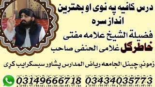 کافیه درس(30) فضیلة الشیخ علامه مفتی خاطرګل غلامی الحنفی صاحب حفظه الله