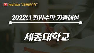 [JS편입수학] 세종대 2022 #5