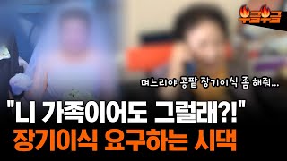 장기이식 요구하는 시댁, 하소연했더니 \