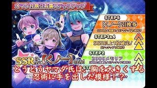 【東京ドールズ】くノ一ステップアップガチャ５５連チャレンジ