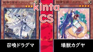 【kinta CS】予選　召喚ドラグマ VS 壊獣カグヤ