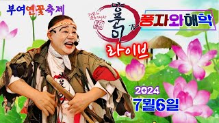 #명인품바양푼이  2024년 7월6일  토요일  부여서동 연꽃축제 #실시간공연