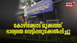 Kozhikode മുക്കത്ത് ഭർത്താവ് ഭാര്യയെ വെട്ടി പരിക്കേൽപ്പിച്ചു | Crime News | Police Patrol