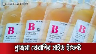 প্লাজমা চিকিৎসা থেকে হতে পারে ভয়াবহ পার্শপ্রতিক্রিয়া। Plasma Therapy