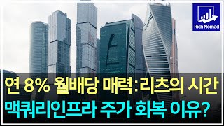 국내 기준금리 인하! 연 8% 월배당 매력, 리츠의 시간? 맥쿼리인프라 주가 회복 이유?