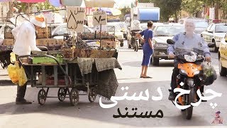 Documentary Movie: Hand Wheel, by Alireza Akhlaghi || فیلم مستند چرخ دستی کارگردان: علیرضا اخلاقی