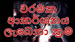 වරමක ආකර්ශනය ලැබෙනා ක්‍රම  ~~විශ්ව ශක්ති දහම්~~