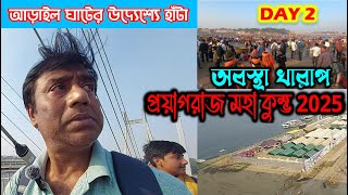 আড়াইল ঘাটের উদ্যেশ্যে হাঁটা প্রয়াগরাজ মহা কুম্ভ 2025 Prayagraj Arail Ghat