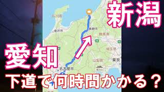 愛知県→新潟県、下道で何時間？ part.1