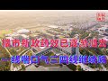 楼市新政药效已逐渐褪去||一线喘口气三四线继续跌