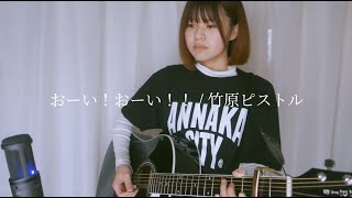 おーい！おーい！！/ 竹原ピストル（Covered by 櫻井里花）※ギター弾き語り