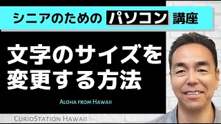 文字のサイズを変更する方法（パソコン編）