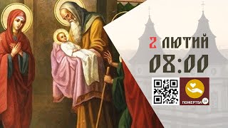 08:00 | 📖 Божественна Літургія. 02.02.2025 Івано-Франківськ УГКЦ