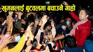 खुमन अधिकारीलाइ बुटवलमा बचाउनै गाह्रो, यति धेरै समर्थकको बिचमा Khuman Adhakari Butwal Mahotsab 2078