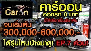 CarOn รถมือสอง EP.7  รีวิวกันยาวๆ 10 คันรวด (งบ3แสน-6แสน) #SIA #สยามอินเตอร์ประมูล