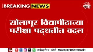 Solapur University News | सोलापूर विद्यापीठाच्या परीक्षा पद्धतीत बदल | Marathi News