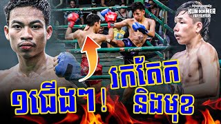 ទាត់រកតែក ធាក់រកតែមុខ, មាន ម៉ី Vs ឡុង លីហេង, Mean Mey Vs Long Lyheng, 11-02-2023