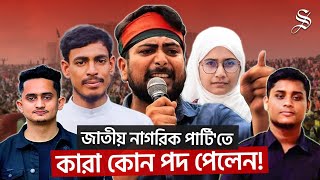 নাহিদ ইসলামকে আহ্বায়ক ও আখতার হোসেনকে 'জাতীয় নাগরিক পার্টি'র সদস্যসচিব ঘোষণা