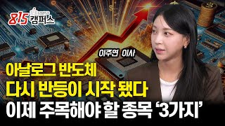 [#미국증시] 다시 불붙는 아날로그 반도체, 주목해야 할 반도체주 3인방ㅣ이주연 이사