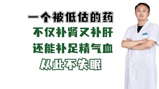 一个被低估的药，不仅补肾又补肝，还能补足精气 血，从此不失眠