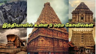 இந்தியாவில் உள்ள 5மர்ம கோவில்கள் | Tamil History | Mysterious |